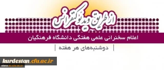 قابل توجه اعضای هیات علمی و پژوهشگران دانشگاه فرهنگیان کردستان؛

اعلام زمان برگزاری سخنرانی علمی هفتگی دانشگاه از طریق ویدئوکنفرانس