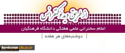 قابل توجه اعضای هیات علمی و پژوهشگران دانشگاه فرهنگیان کردستان؛

اعلام زمان برگزاری سخنرانی علمی هفتگی دانشگاه از طریق ویدئوکنفرانس