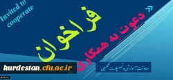 معاونت اموزشی و تحصیلات تکمیلی اعلام کرد:

فراخوان دعوت به همکاری در راستای تولید محتوا 2