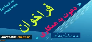 معاونت اموزشی و تحصیلات تکمیلی اعلام کرد:

فراخوان دعوت به همکاری در راستای تولید محتوا