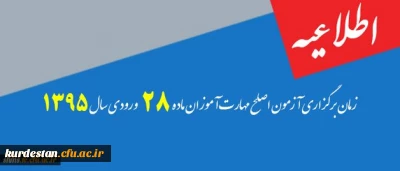اطلاعیه:

زمان برگزاری آزمون اصلح مهارت آموزان ماده 28 ورودی سال 1395