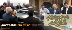 برگزاری انتخابات مجمع عمومی تعاونی اعتبار دانشگاه فرهنگیان کردستان 2