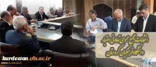 برگزاری انتخابات مجمع عمومی تعاونی اعتبار دانشگاه فرهنگیان کردستان