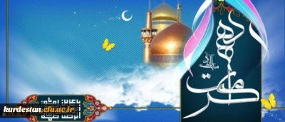 دهه کرامت گرامی باد