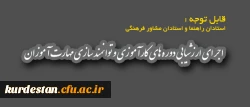 قابل توجه استادان راهنما و استادان مشاور فرهنگی

اجرای ارزشیابی دوره های کارآموزی و توانمند سازی مهارت آموزان
 2