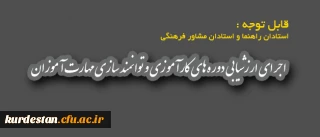 قابل توجه استادان راهنما و استادان مشاور فرهنگی

اجرای ارزشیابی دوره های کارآموزی و توانمند سازی مهارت آموزان