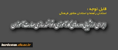 قابل توجه استادان راهنما و استادان مشاور فرهنگی

اجرای ارزشیابی دوره های کارآموزی و توانمند سازی مهارت آموزان