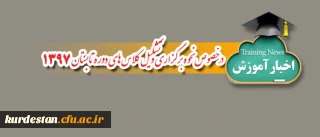 اطلاعیه آموزش پردیس شهید مدرس:

در خصوص نحوه برگزاری و تشکیل کلاس های دوره تابستان 1397