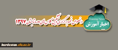 اطلاعیه آموزش پردیس شهید مدرس:

در خصوص نحوه برگزاری و تشکیل کلاس های دوره تابستان 1397