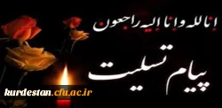 پیام تسلیت رییس دانشگاه فرهنگیان کردستان به مناسبت شهادت جمعی از پاسداران انقلاب اسلامی 2