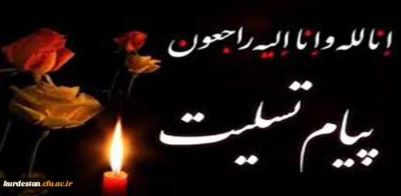 پیام تسلیت رییس دانشگاه فرهنگیان کردستان به مناسبت شهادت جمعی از پاسداران انقلاب اسلامی 2
