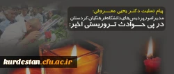 پیام تسلیت رییس دانشگاه فرهنگیان کردستان به مناسبت شهادت جمعی از پاسداران انقلاب اسلامی 2