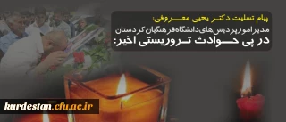 پیام تسلیت دانشگاه فرهنگیان کردستان به مناسبت شهادت جمعی از پاسداران انقلاب اسلامی