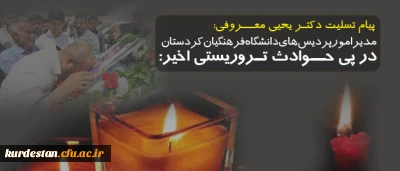 پیام تسلیت دانشگاه فرهنگیان کردستان به مناسبت شهادت جمعی از پاسداران انقلاب اسلامی