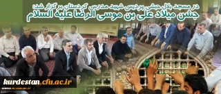 در مسجد بلال حبشی پردیس شهید مدرس کردستان برگزار شد؛

جشن میلاد علی بن موسی الرضا علیه السلام