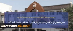 از سوی ریاست دانشگاه فرهنگیان به مدیران امور پردیس های استانی دانشگاه ابلاغ شد:

شیوه نامه برگزاری همزمان دو طرح فرهنگی - آموزشی حیات طیبه (5) و ساعد در قالب یک دوره و اردوی آموزشی در مشهد مقدس 2