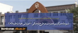 از سوی ریاست دانشگاه فرهنگیان به مدیران امور پردیس های استانی دانشگاه ابلاغ شد:

شیوه نامه برگزاری همزمان دو طرح فرهنگی - آموزشی حیات طیبه (5) و ساعد در قالب یک دوره و اردوی آموزشی در مشهد مقدس