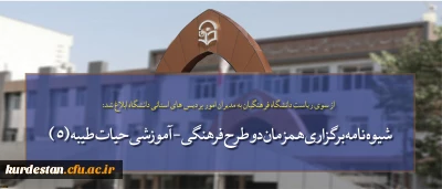 از سوی ریاست دانشگاه فرهنگیان به مدیران امور پردیس های استانی دانشگاه ابلاغ شد:

شیوه نامه برگزاری همزمان دو طرح فرهنگی - آموزشی حیات طیبه (5) و ساعد در قالب یک دوره و اردوی آموزشی در مشهد مقدس