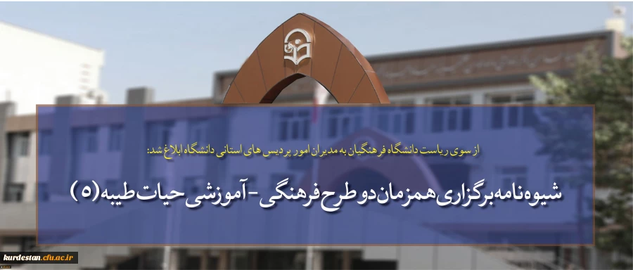 از سوی ریاست دانشگاه فرهنگیان به مدیران امور پردیس های استانی دانشگاه ابلاغ شد:

شیوه نامه برگزاری همزمان دو طرح فرهنگی - آموزشی حیات طیبه (5) و ساعد در قالب یک دوره و اردوی آموزشی در مشهد مقدس 2