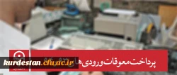 معاونت دانشجویی دانشگاه خبر داد:

پرداخت معوقات ورودی های 93 و 94 2