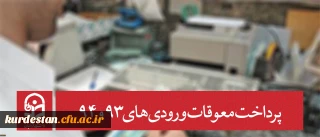معاونت دانشجویی دانشگاه خبر داد:

پرداخت معوقات ورودی های 93 و 94