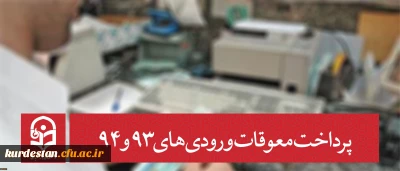معاونت دانشجویی دانشگاه خبر داد:

پرداخت معوقات ورودی های 93 و 94