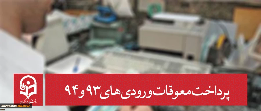 معاونت دانشجویی دانشگاه خبر داد:

پرداخت معوقات ورودی های 93 و 94 2