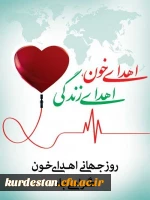 روز جهانی اهداء خون