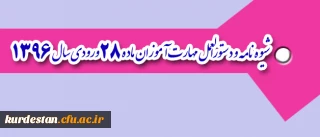 شیوه نامه و دستورالعمل مهارت آموزان ماده 28 ورودی سال 1396
