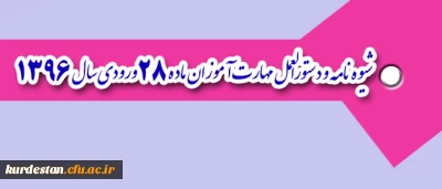 شیوه نامه و دستورالعمل مهارت آموزان ماده 28 ورودی سال 1396