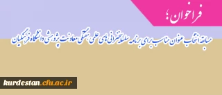 فراخوان ؛

مسابقه انتخاب عنوان مناسب برای برنامه سلسله سخنرانی های علمی هفتگی معاونت پژوهشی دانشگاه فرهنگیان