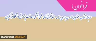 فراخوان ؛

مسابقه انتخاب عنوان مناسب برای برنامه سلسله سخنرانی های علمی هفتگی معاونت پژوهشی دانشگاه فرهنگیان