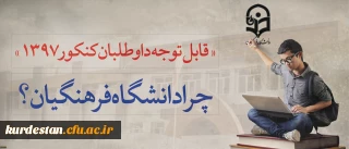 قابل توجه داوطلبان آزمون سراسری 1397