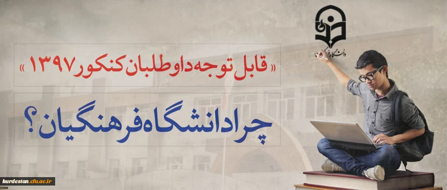 قابل توجه داوطلبان آزمون سراسری 1397 2