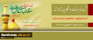 ثبت نام عتبات دانشگاهیان آغاز شد