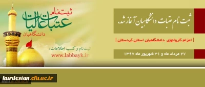 ثبت نام عتبات دانشگاهیان آغاز شد