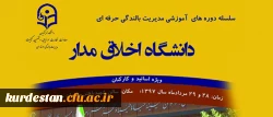 مدیریت بالندگی حرفه ای دانشگاه فرهنگیان خبر داد:

برگزاری کارگاه آموزشی دانشگاه اخلاق مدار 2
