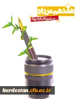 روز خبرنگار گرامی باد