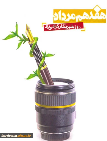 روز خبرنگار گرامی باد