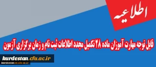 اطلاعیه

قابل توجه مهارت آموزان ماده 28 تکمیل مجدد اطلاعات ثبت نام