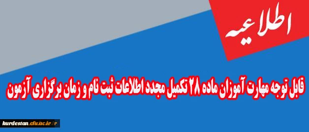 اطلاعیه

قابل توجه مهارت آموزان ماده 28 تکمیل مجدد اطلاعات ثبت نام 2