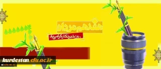 در پیام مدیر کل ریاست و روابط عمومی تاکید شد:

نقش بی بدیل خبرنگاران در رشد و اعتلای دانشگاه فرهنگیان