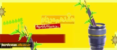 در پیام مدیر کل ریاست و روابط عمومی تاکید شد:

نقش بی بدیل خبرنگاران در رشد و اعتلای دانشگاه فرهنگیان