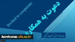 دعوت به همکاری اعضاء هیات علمی و مدرسان دانشگاه فرهنگیان جهت طراحی و تولید محتوای آموزش الکترونیکی 2