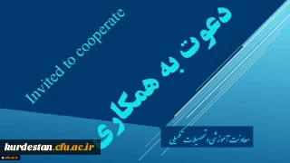 دعوت به همکاری اعضاء هیات علمی و مدرسان دانشگاه فرهنگیان جهت طراحی و تولید محتوای آموزش الکترونیکی
