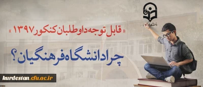 بیشتر بدانیم؛

قابل توجه داوطلبان آزمون سراسری 1397 | دانشگاه فرهنگیان ؟