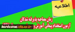 اطلاعیه:

زمان مصاحبه پذیرفته شدگان آزمون استخدام پیمانی اداره کل آموزش و پرورش  ورودی سال 1397  2