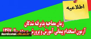 اطلاعیه:

زمان مصاحبه پذیرفته شدگان آزمون استخدام پیمانی اداره کل آموزش و پرورش  ورودی سال 1397