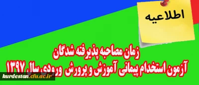 اطلاعیه:

زمان مصاحبه پذیرفته شدگان آزمون استخدام پیمانی اداره کل آموزش و پرورش  ورودی سال 1397