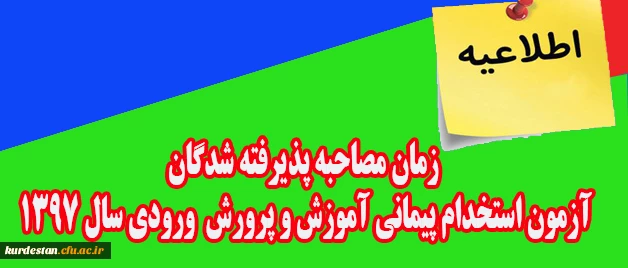 اطلاعیه:

زمان مصاحبه پذیرفته شدگان آزمون استخدام پیمانی اداره کل آموزش و پرورش  ورودی سال 1397  2